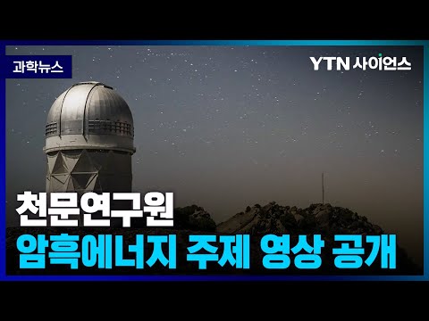 [과학뉴스] 한국천문연구원, 암흑에너지 주제 천체투영관 전용 영상 공개
