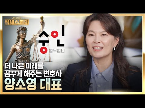 [뻔하지 않는 성공 포인트, 석세스토리] 법무법인 숭인_양소영 변호사, 변호사의 정체성을 잊지 않고, 항상 본분을 다하려고 노력한다