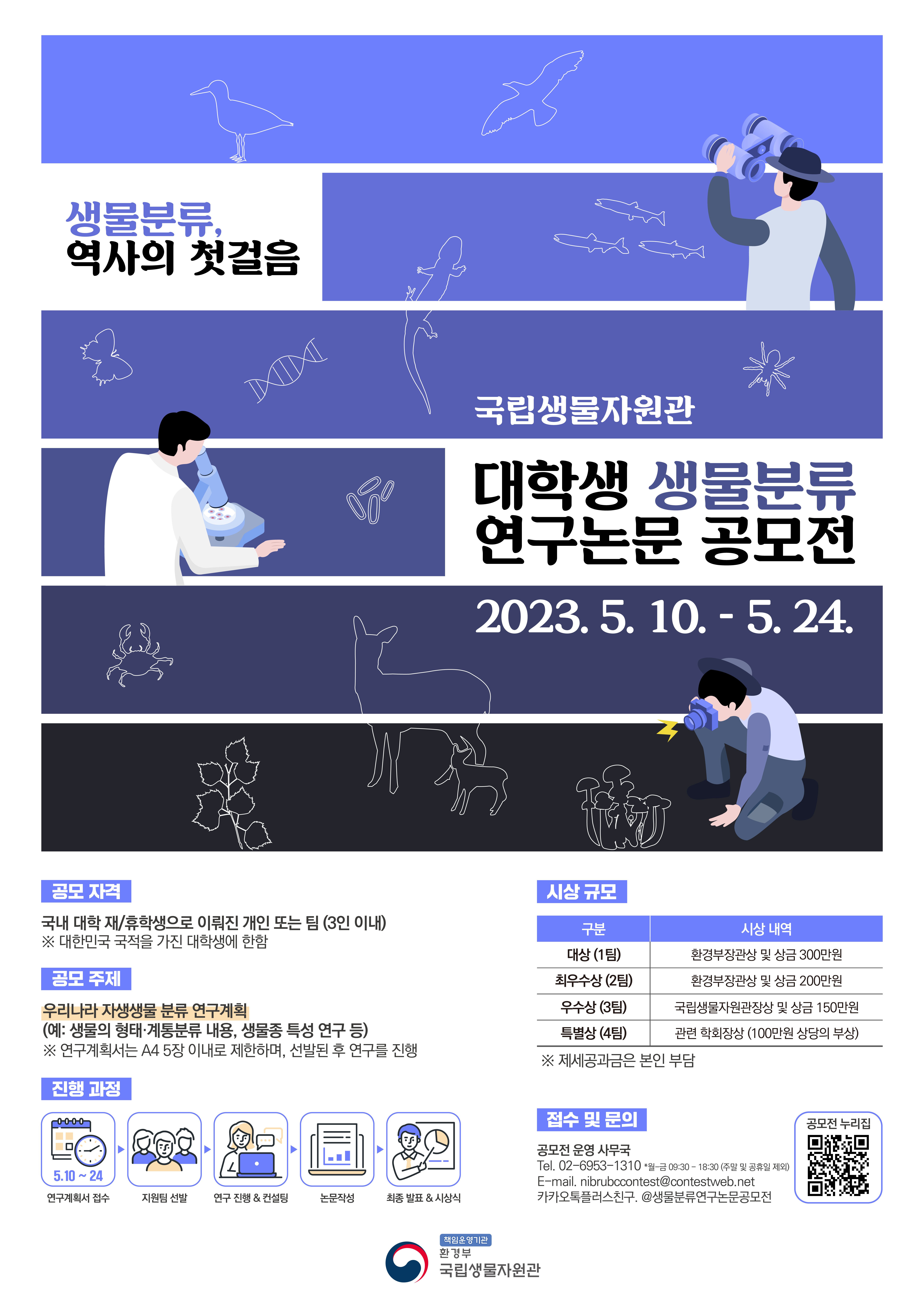 2023 대학생 생물분류 연구논문 공모전