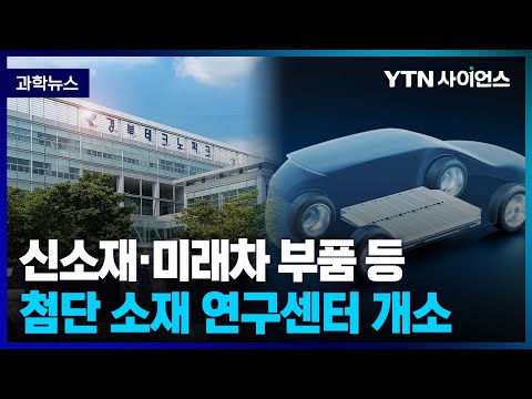 [과학뉴스] 첨단 소재 연구센터 개소.. 중소업체와 협업 통한 지원도 기대