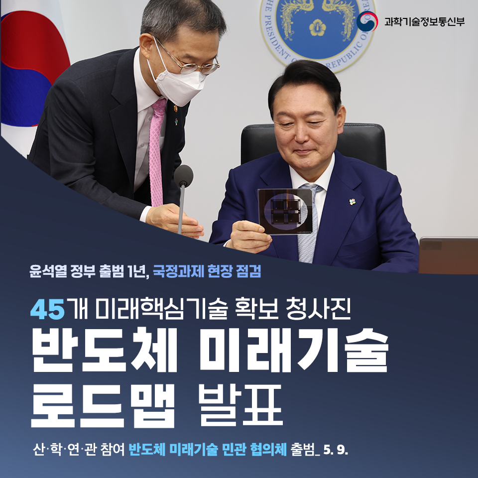 반도체 초격차 기술 확보 위해 국가 역량 총결집 추진!