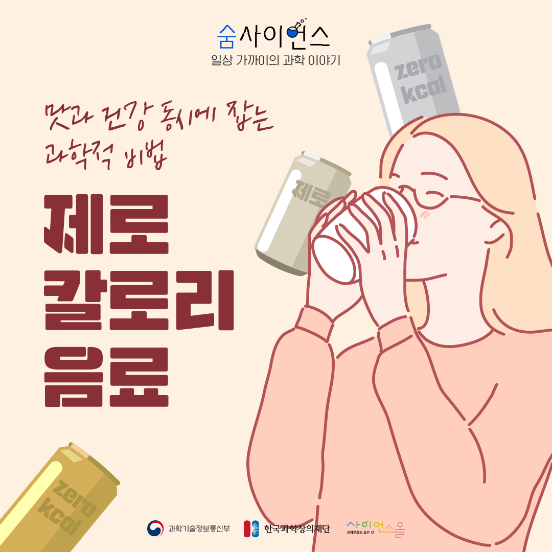 [숨사이언스] 맛과 건강 동시에 잡는 과학적 비법, 제로 칼로리 음료
