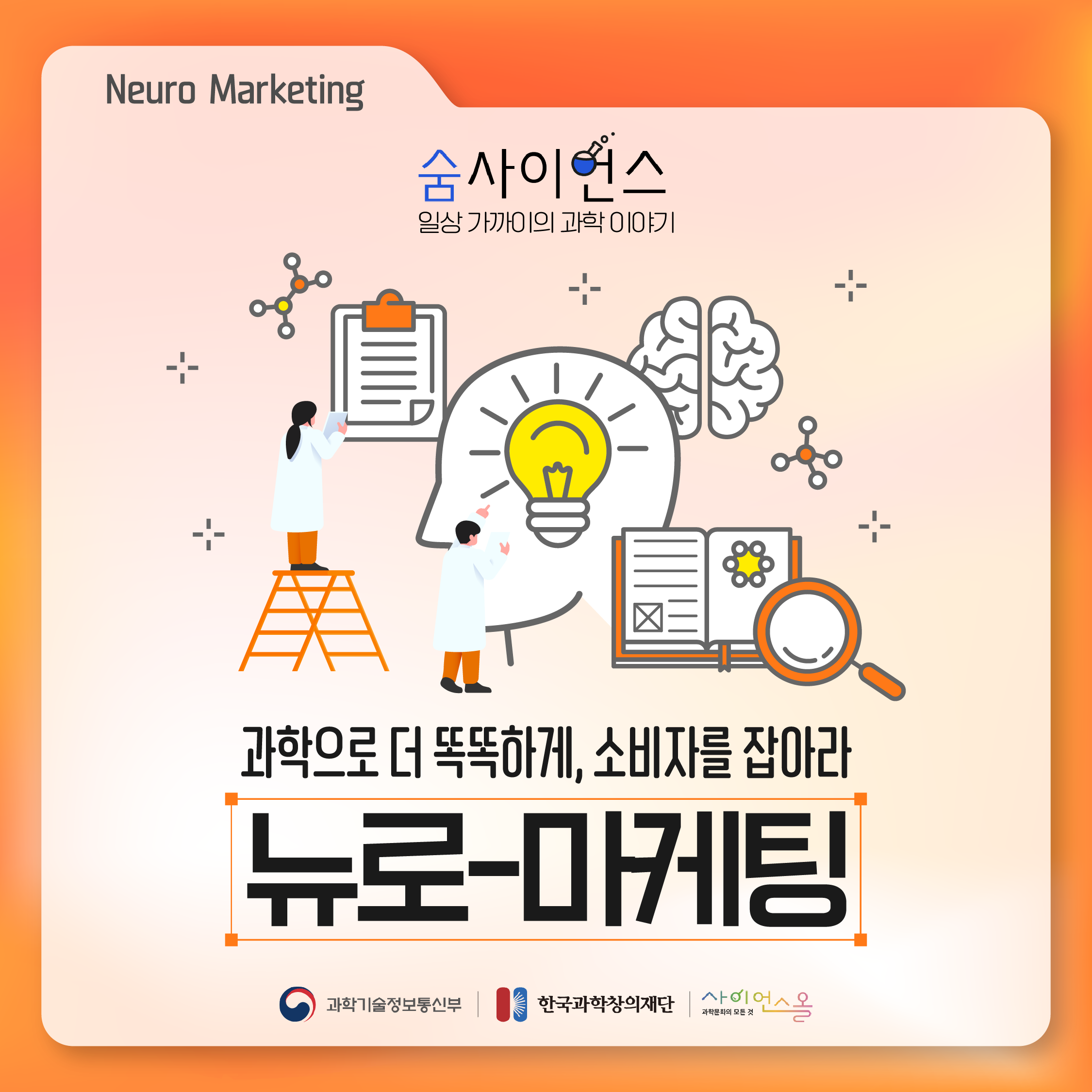 [숨사이언스]과학으로 더 똑똑하게, 소비자를 잡아라! 뉴로마케팅