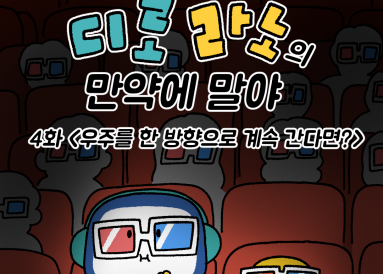 디로&라노의 만약에 말야