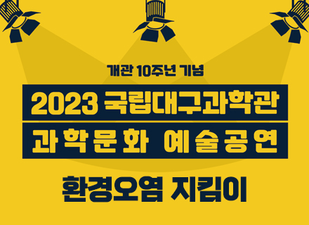 과학문화 예술공연 「놀면서 공연보자 SEASON1」