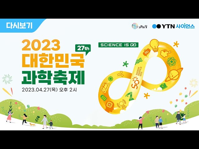 [다시보기] 2023 대한민국 과학축제 개막식
