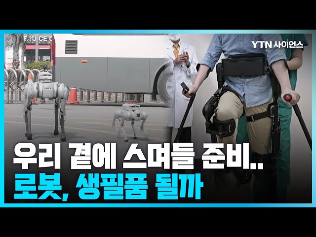 [과학뉴스] 경비부터 커피 제조까지.. 우리 곁에 무섭게 스며들고 있는 로봇