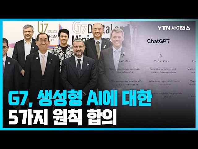 [과학뉴스] G7, 생성형AI 규제의 균형 필요해.. 5가지 원칙 합의