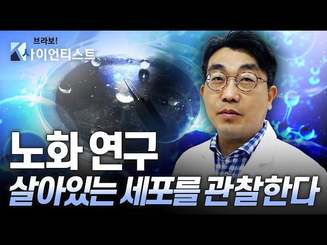 [브라보 K-사이언티스트] 노화 연구의 실마리를 찾다 – 생명과학자 이성수