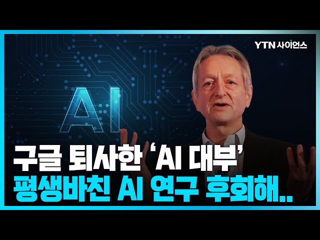 [과학뉴스] 딥러닝 개념 고안한 AI 대부 ‘제프리 힌턴’.. AI 규제 없다면 ‘킬러로봇’도 등장할 것