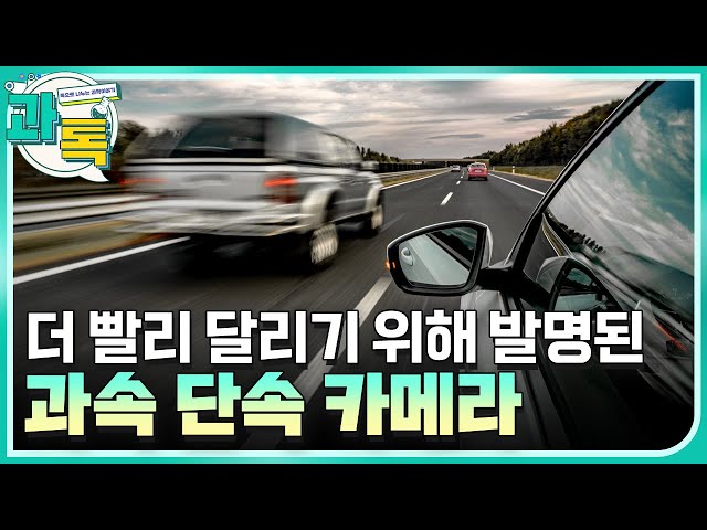 [과톡] 과속 단속기는 더 빨리 달리기 위해 발명됐다?!