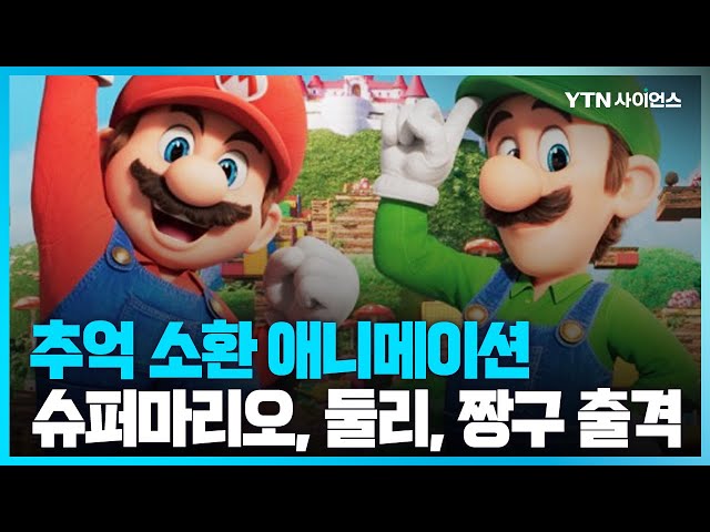 [과학뉴스] 40살 둘리.. 닌자 가문의 짱구.. 슈퍼마리오까지.. 추억 소환 애니메이션 찾아온다