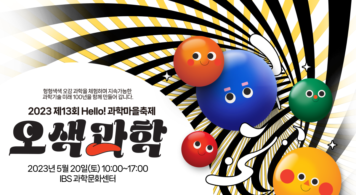 Hello! 과학마을 축제