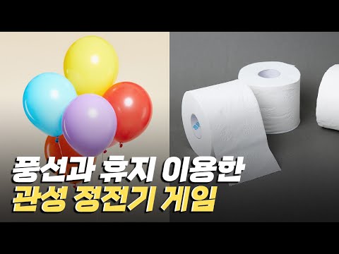 [핫클립] 관성과 정전기를 이용한 친목 게임