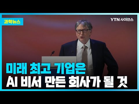 [과학뉴스] 빌 게이츠 “미래 AI 개인 비서 개발 기업이 승자될 것”