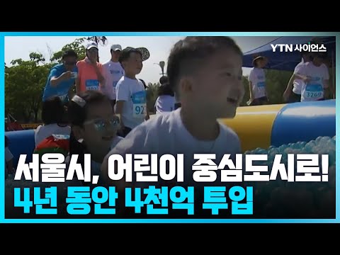 [과학뉴스] 놀이 문화 확대 등 어린이를 위한 각종 사업…4년 동안 4천억 투입