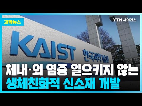 [과학뉴스] 카이스트, 체내·외에서 염증 일으키지 않는 전자 신소재 개발