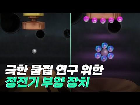 [핫클립] 극한 환경의 물질을 연구하는 정전기 부양 장치