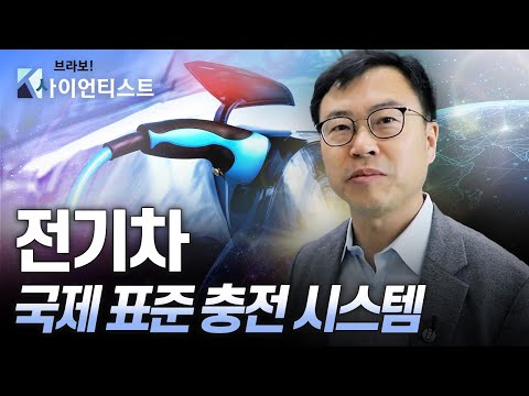 [브라보 K-사이언티스트] 전기차 충전 시장을 선점하다 – 전기통신공학자 이재조