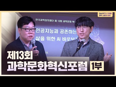 “ChatGPT가 가져올 과학 소통의 미래” 제13회 과학문화 혁신 포럼 1부