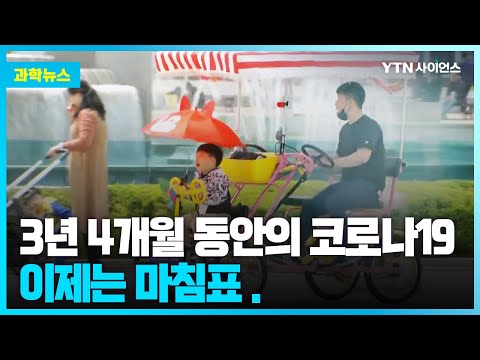 [과학뉴스] 코로나19 .. 마침내 마침표.