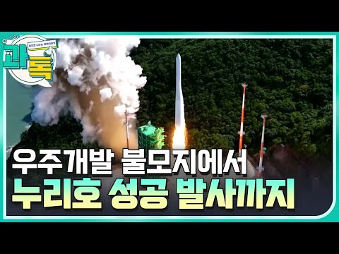 [과톡] 누리호가 있기까지! 발사체 개발 스토리