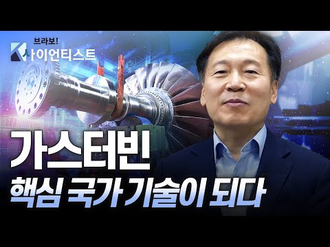 [브라보 K-사이언티스트] 가스터빈 기술 독립에 성공하다 – 기계공학자 조형희
