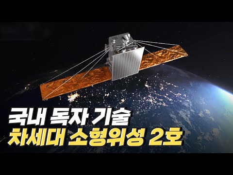 [핫클립] 누리호 3차 발사 성공 기준이 될 차세대 소형위성 2호