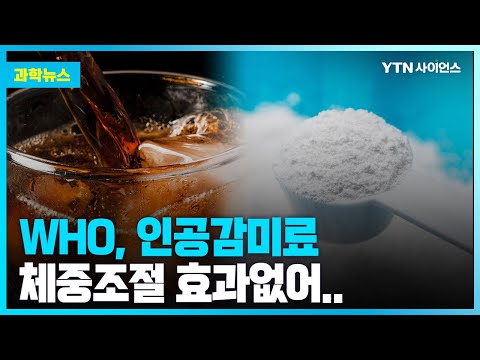 [과학뉴스] WHO “인공 감미료, 장기적으로 체중조절 효과 없어”