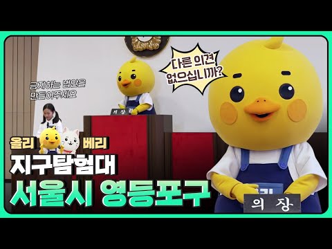 [올리베리 지구탐험대] 서울시 영등포구