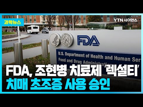 [과학뉴스] FDA, 조현병 치료제 ‘렉설티’.. 치매 환자 초조증 치료 사용 승인