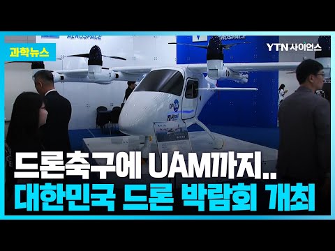 [과학뉴스] ‘K-드론·UAM 페스티벌’ 드론으로 바꾸는 새로운 일상