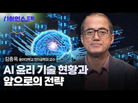 [사이언스포럼] AI도 윤리적 판단을 할 수 있을까?