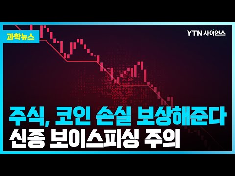 [과학뉴스] “주식·코인 손실 보상” 신종 보이스피싱 주의보