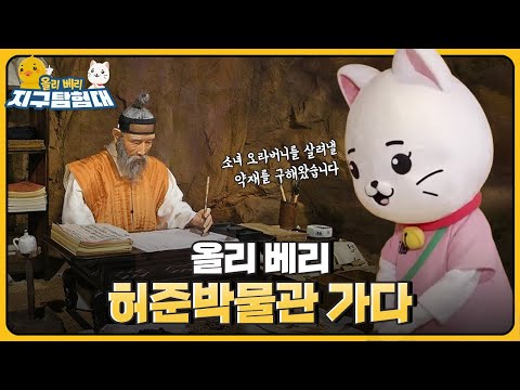 구암 허준 선생의 업적을 기리기 위한 허준박물관 / 올리 베리 지구탐험대