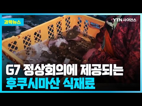 [과학뉴스] G7 정상회의, 후쿠시마 식재료 제공..