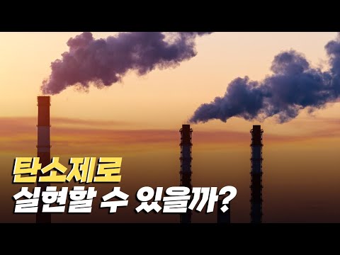 [핫클립] 우리 사회에서 과연 탄소제로가 가능할까?