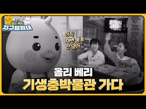 배가 아픈 베리😵.. 혹시 배 안에 기생충이?!😱 / 올리 베리 지구탐험대