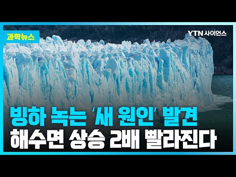 [과학뉴스] 빙하, 바다의 밀물과 썰물에 따라 더 빨리 녹는다