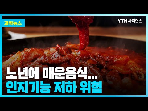 [과학뉴스] 노년에 너무 매운 음식 즐기면 인지기능 저하 위험