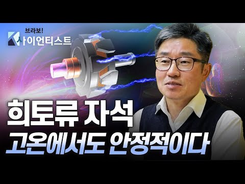 [브라보 K-사이언티스트] 희토류 자석, 자원 경쟁의 전략이 되다 – 재료공학자 이정구