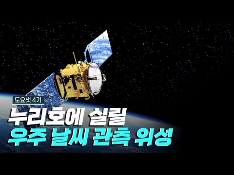 [핫클립] 누리호에 실리게 될 우주 날씨를 관측하는 도요샛 4기