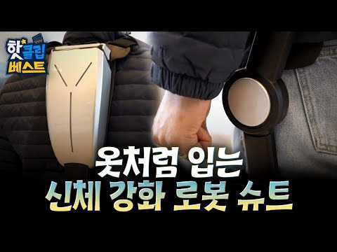 [핫클립베스트] 근력을 보조하는 외골격 로봇