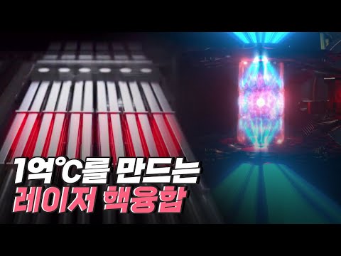 [핫클립] 레이저 핵융합에 필요한 고출력 에너지를 얻기 위해