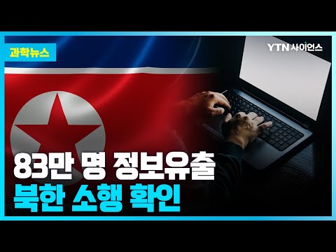 [과학뉴스] ’83만 명 정보 유출’ 서울대병원 해킹…”北 소행 확인”