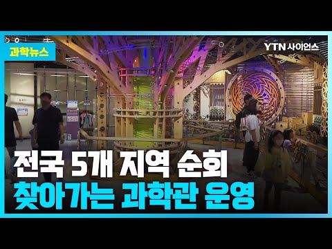 [과학뉴스] ‘찾아가는 과학관’ 운영… 11일부터 경기 고양시 시작