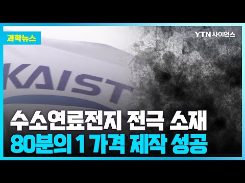[과학뉴스] 수소전지 전극 소재 1/80 가격으로 제작