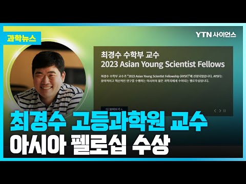 [과학뉴스] 한국인 유일.. 아시아 젊은 과학자 펠로십에 최경수 고등과학원 교수 선정