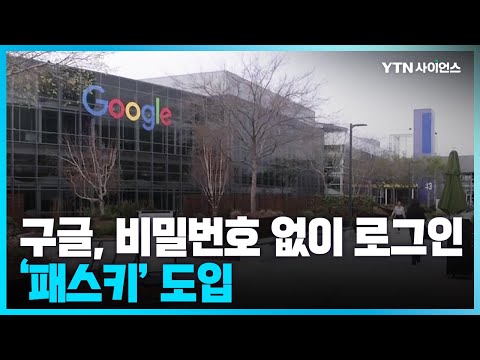 [과학뉴스] 구글, 컴퓨터·모바일 비밀번호 없이 로그인한다…’패스키’ 도입