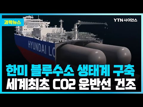 [과학뉴스] 친환경 ‘블루수소’, 한미 손잡고 사업 시동